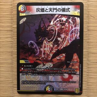 灰燼と天門の儀式