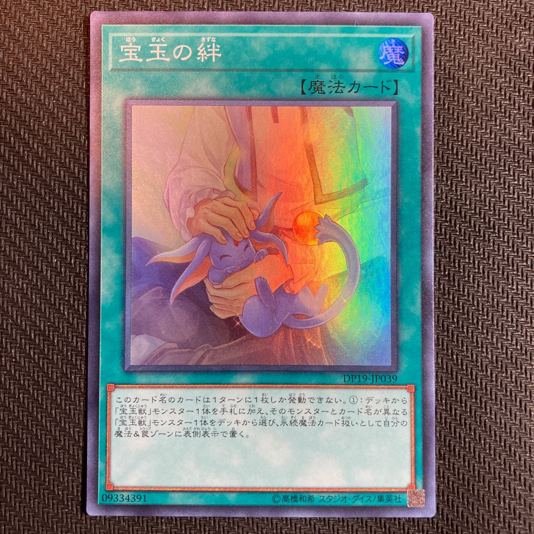 宝玉の絆 スーパーレア