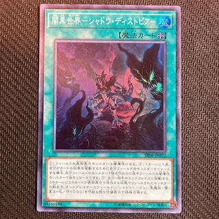 闇黒世界-シャドウ・ディストピア- スーパーレア