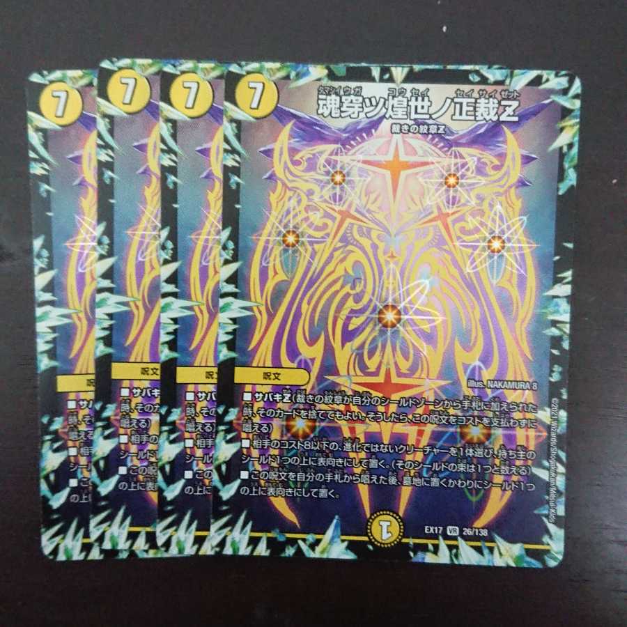 魂穿ツ煌世ノ正裁Z × 4