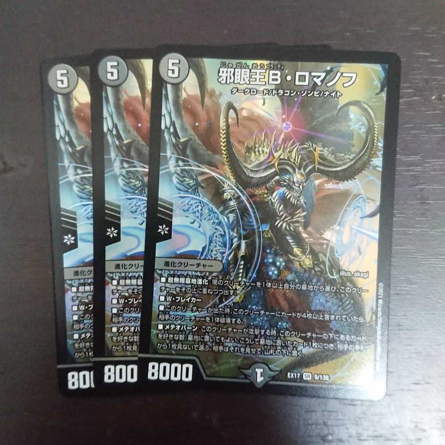 邪眼王B・ロマノフ × 3