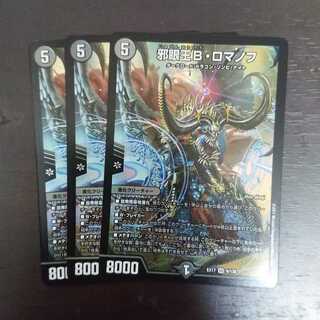 邪眼王B・ロマノフ × 3