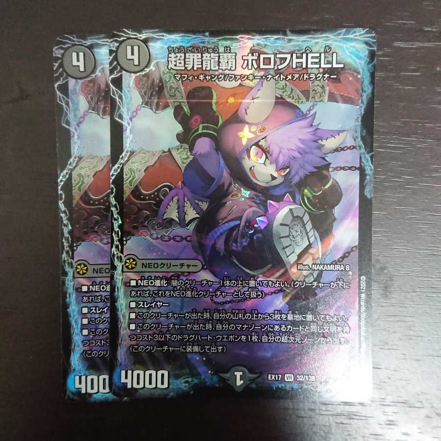 超罪龍覇 ボロフHELL × 2