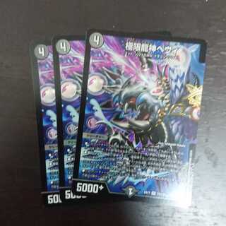 極限龍神へヴィ × 3