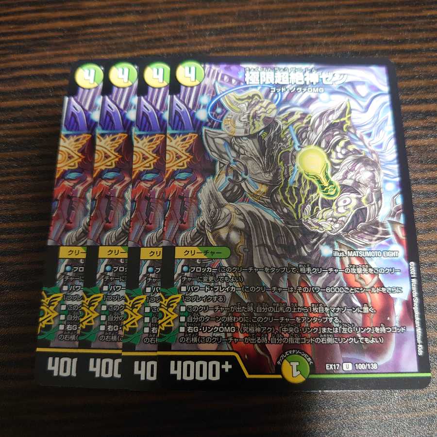 極限超絶神ゼン 4枚セット