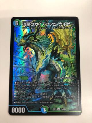 流星のガイアッシュカイザー