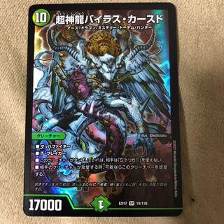 超神龍バイラス・カースド