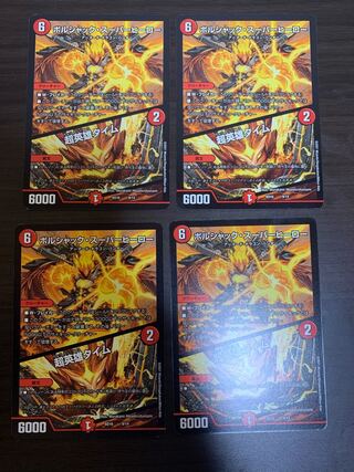 ボルシャック・スーパーヒーロー｜超英雄タイム　4枚