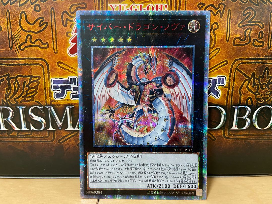 サイバードラゴンノヴァ【20thシークレット】