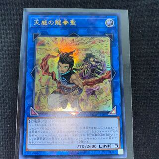 天威の龍拳聖 ウルトラレア