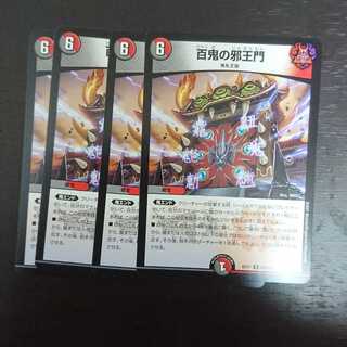 百鬼の邪王門 × 4