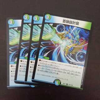 蒼狼設計図 × 4