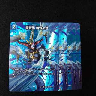 龍脈術 落城の計