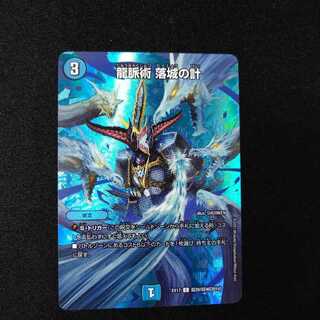 龍脈術 落城の計