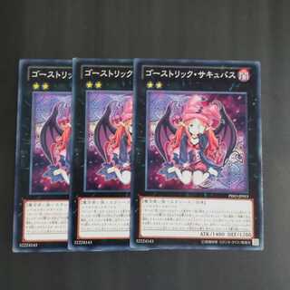 ゴーストリック・サキュバス✕３ ノーマル　【木林堂】