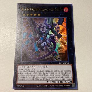 アーク・リベリオン・エクシーズ・ドラゴン