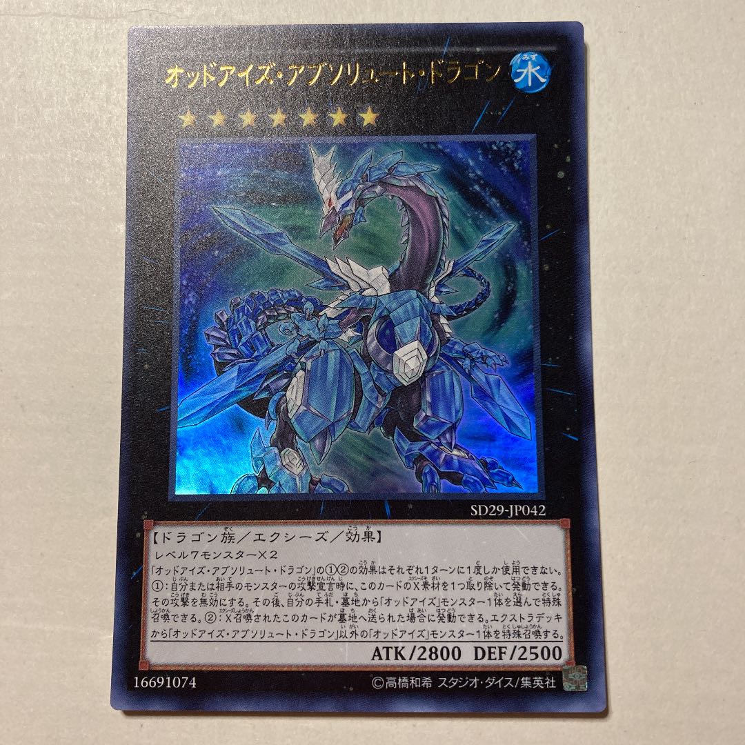 オッドアイズ・アブソリュート・ドラゴン