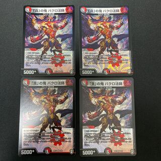 「貪」の鬼 バクロ法師