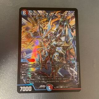 ボルシャック・サイバーエクス