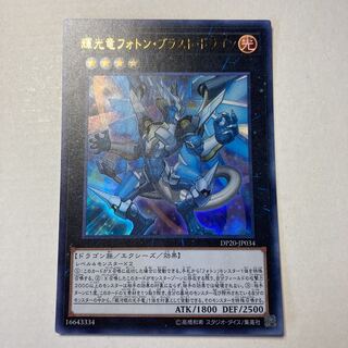 輝光竜フォトン・ブラスト・ドラゴン