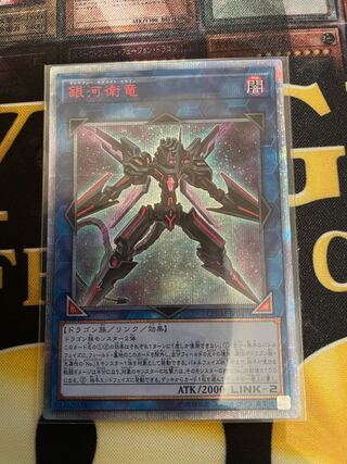 銀河衛竜 20thシークレットレア