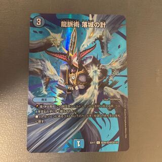 龍脈術 落城の計