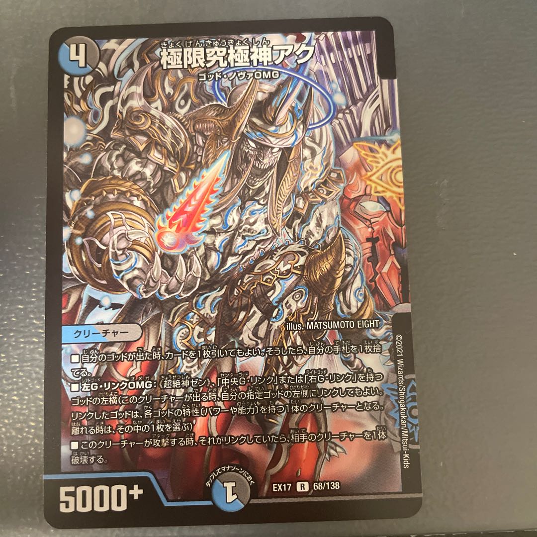 極限究極神アク