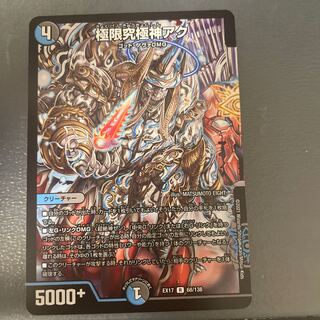 極限究極神アク