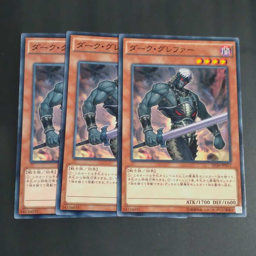 ダーク・グレファー✕３ ノーマル　【木林堂】