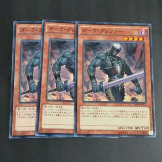 ダーク・グレファー✕３ ノーマル　【木林堂】