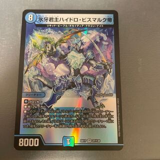 氷牙君主ハイドロ・ビスマルク帝