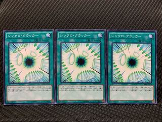 【ぽぽたん】遊戯王 10727 シンクロ・クラッカー 3枚 ノーマル