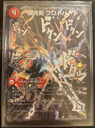 銀河剣 プロトハート｜星龍解 ガイギンガ・ソウル(Dramatic Card)