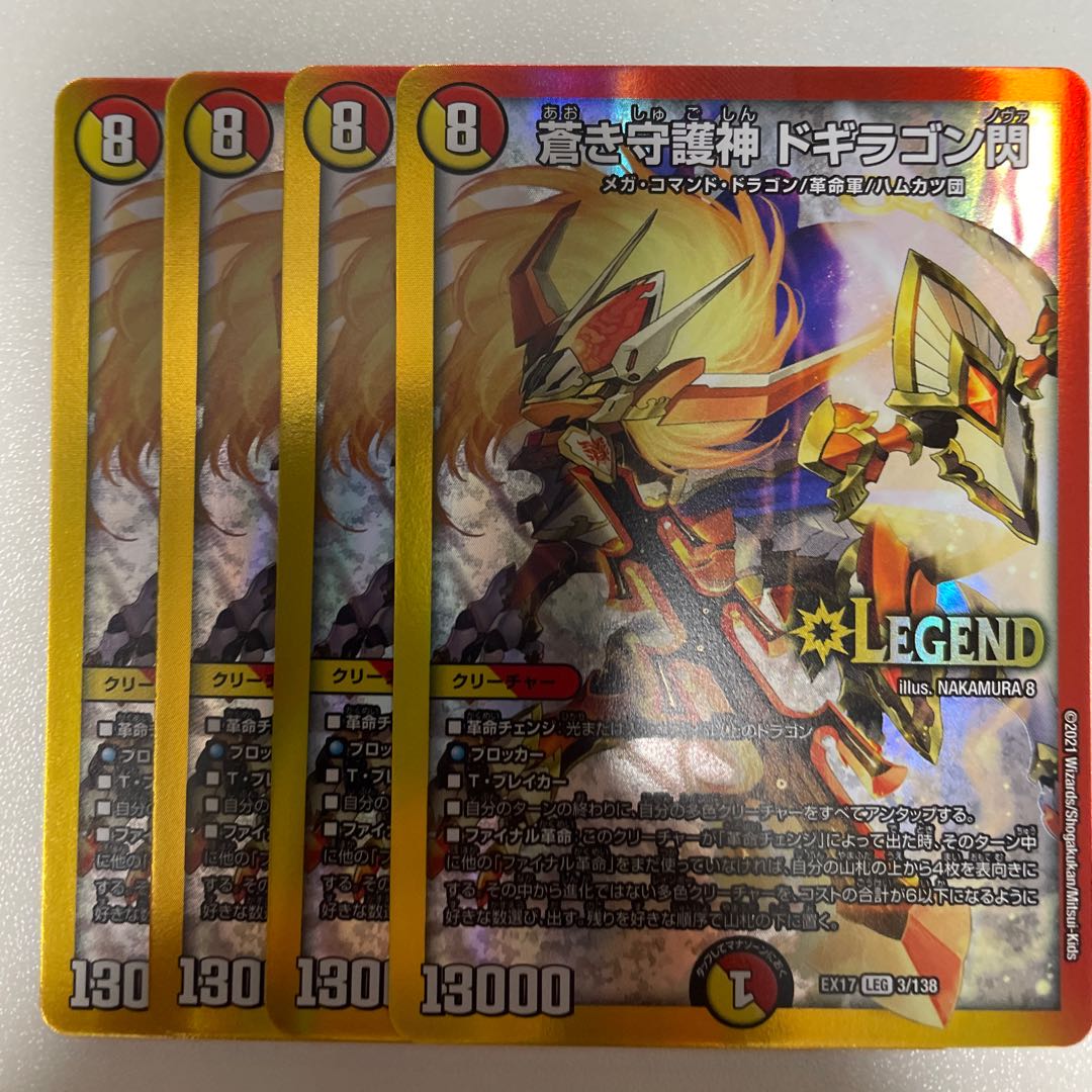 蒼き守護神 ドギラゴン閃