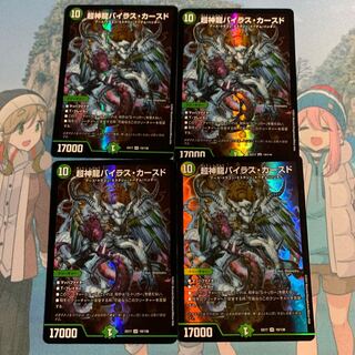 超神龍バイラス・カースド