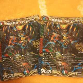 禁断竜王 Vol-Val-8 2枚セット