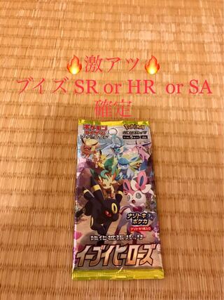 ポケモンカード　イーブイヒーローズ　ブイズSR or HR or SA確定パック