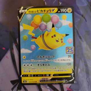 最安値 そらをとぶピカチュウV 25th