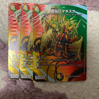 龍仙ロマネスク