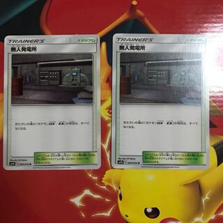 無人発電所 ×2 【ゲリラセール】