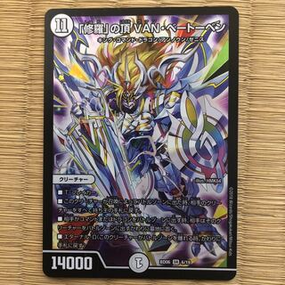 「修羅」の頂 VAN・ベートーベン