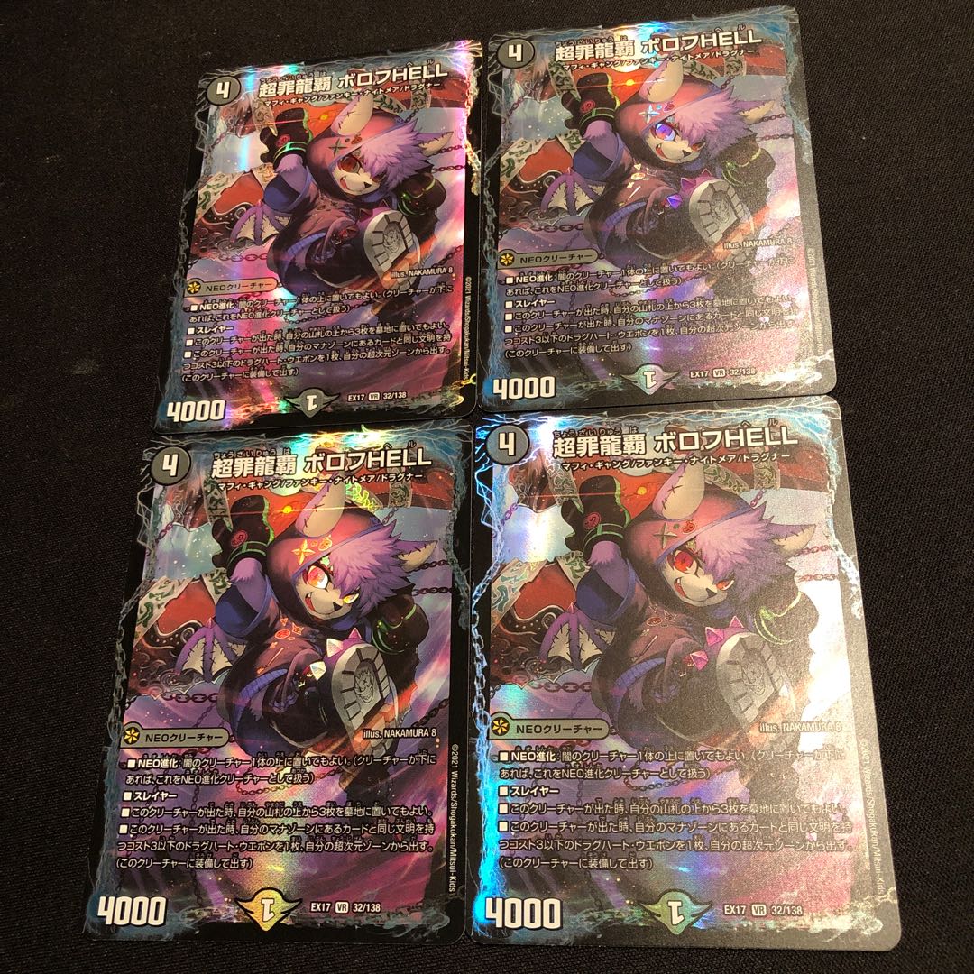 超罪龍覇 ボロフHELL