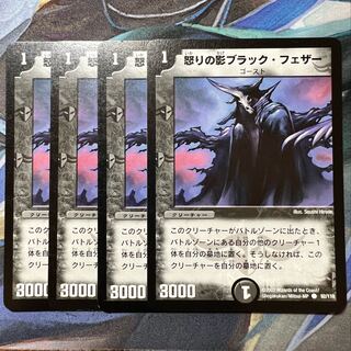 怒りの影ブラック・フェザー C 4枚