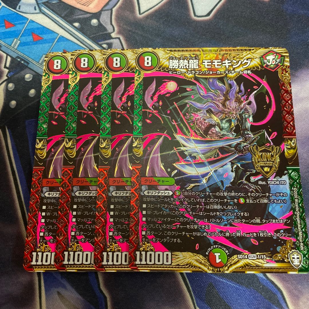 勝熱龍 モモキング