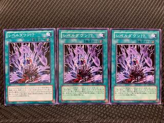 【ぽぽたん】遊戯王 4909 レベルダウン!? 3枚 ノーマル