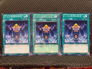 【ぽぽたん】遊戯王 3257 レベル制限B地区 3枚 ノーマル