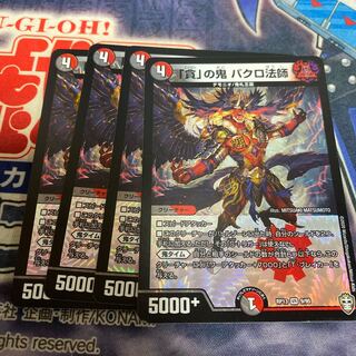 「貪」の鬼 バクロ法師