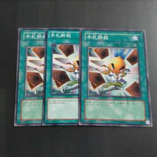 手札断殺✕３ ノーマル　【木林堂】