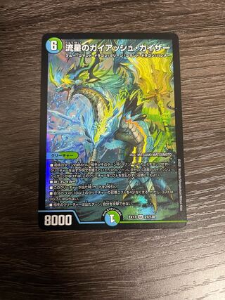 流星のガイアッシュ・カイザー