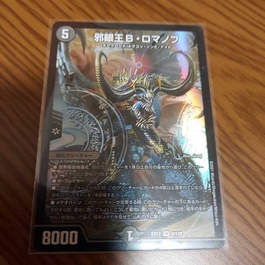 邪眼王B・ロマノフ